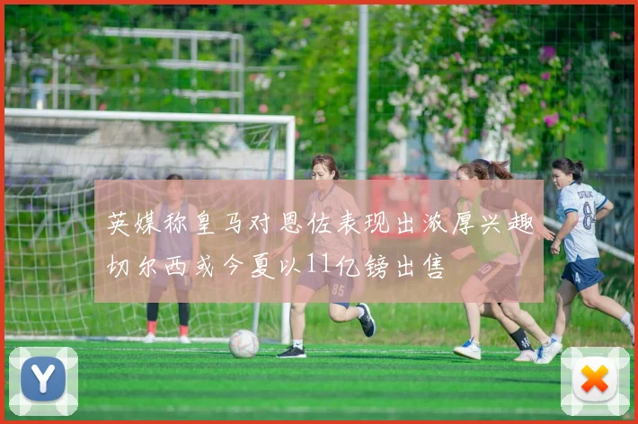 英媒称皇马对恩佐表现出浓厚兴趣切尔西或今夏以11亿镑出售