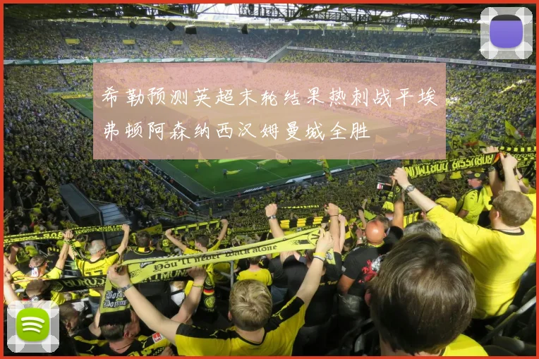 希勒预测英超末轮结果热刺战平埃弗顿阿森纳西汉姆曼城全胜