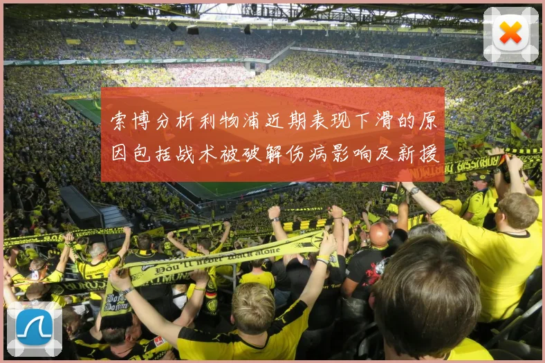 索博分析利物浦近期表现下滑的原因包括战术被破解伤病影响及新援适应期